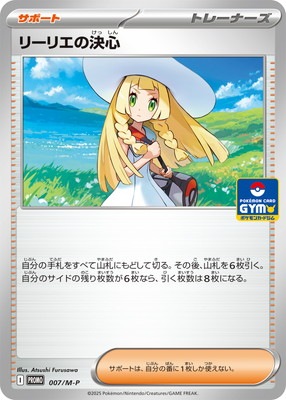 PK-M-P-007 リーリエの決心｜販売・在庫｜ポケカ通販フルアヘッド