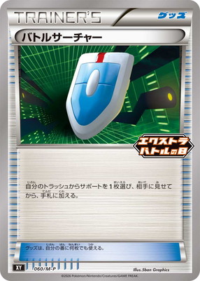 ポケモンカード　classic バトルサーチャー60枚 PK-M-P-060 バトルサーチャー｜販売・在庫｜ポケカ通販フルアヘッド