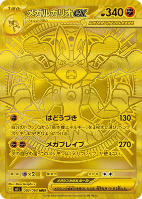ポケモンカードM1L センターリング良い　メガルカリオex MUR キズ格安】PK-M1L-092 メガルカリオex MUR｜販売・在庫｜ポケカ通販