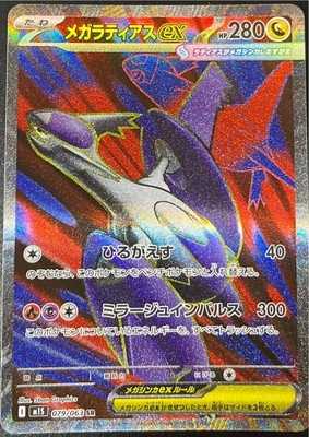 キズ格安】PK-M1S-079 メガラティアスex SR｜販売・在庫｜ポケカ通販