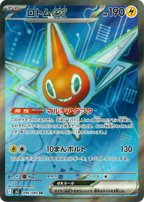 ポケモン - 専用 1/4 PK-M2-096 ロトムex SR | ポケモンカード,Mシリーズ,拡張パック