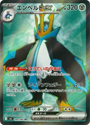 PK-M2-099 エンペルトex SR | ポケモンカード,Mシリーズ,拡張