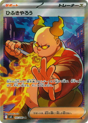 競*】様 ポケモンカード ポケモンカードゲーム M2 078/080 ひふきやろう サポート (U