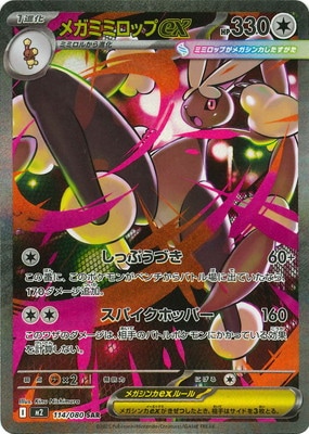 ポケモンカード インフェルノX オドリドリ SAR メガミミロップ SAR PK-M2-114 メガミミロップex SAR | ポケモンカード,Mシリーズ