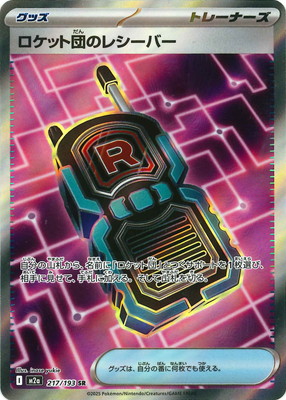 ロケット団のレシーバー　sr 100枚セット PK-M2a-217 ロケット団のレシーバー SR | ポケモンカード,Mシリーズ