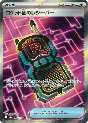 PK-M2a-217 ロケット団のレシーバー SR | ポケモンカード,Mシリーズ