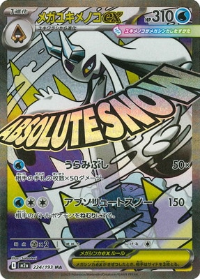 ポケモンカードゲーム　メガゲンガーex SAR メガユキメノコex MA PK-M2a-224 メガユキメノコex MA | ポケモンカード,Mシリーズ