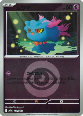 キラ】【エネルギーマーク柄】PK-M2a-067 ムウマ | ポケモンカード,M