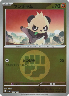 キラ】【エネルギーマーク柄】PK-M2a-093 ヤンチャム | ポケモンカード