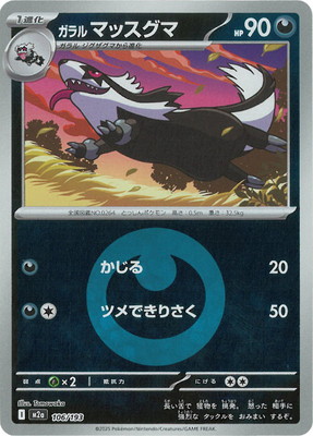 キラ】【エネルギーマーク柄】PK-M2a-106 ガラル マッスグマ