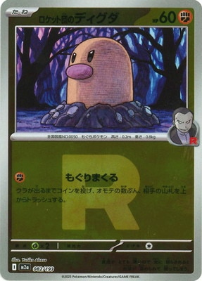 キラ】【Rマーク】PK-M2a-082 ロケット団のディグダ | ポケモンカード