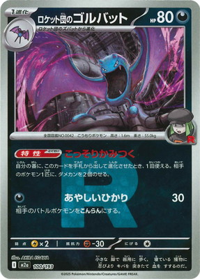 キラ】【Rマーク】PK-M2a-100 ロケット団のゴルバット｜販売・在庫