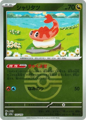 キラ】【ボール柄】PK-M2a-135 シャリタツ | ポケモンカード,Mシリーズ