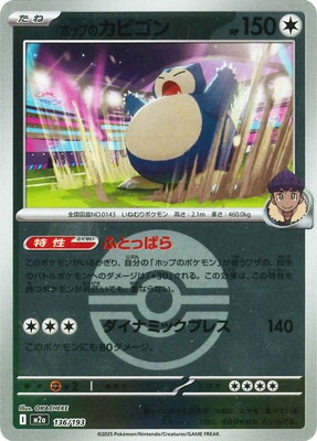 ※カビゴンページ キラ】【ボール柄】PK-M2a-136 ホップのカビゴン | ポケモンカード,M