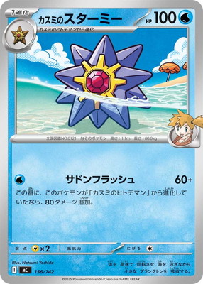 PK-MC-156 カスミのスターミー | ポケモンカード,Mシリーズ,構築デッキ