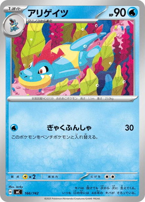 PK-MC-166 アリゲイツ | 検索用カテゴリ,タイプ別,水 | ポケモンカード