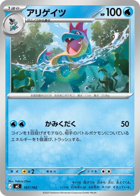 PK-MC-167 アリゲイツ | ポケモンカード,Mシリーズ,構築デッキ【M