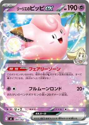 ワンオーナー品(引退品)ポケモンカード ピッピCHR、リーリエの全力 他レア多数 PK-MC-287 リーリエのピッピex【RRノーマル仕様】｜販売・在庫｜ポケカ