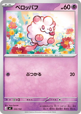 PK-MC-333 ペロッパフ｜販売・在庫｜ポケカ通販フルアヘッド