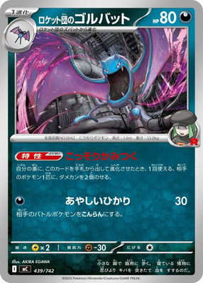 PK-MC-439 ロケット団のゴルバット｜販売・在庫｜ポケカ通販フルアヘッド