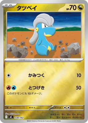 PK-MC-538 タツベイ(キラ) | 検索用カテゴリ,タイプ別,ドラゴン