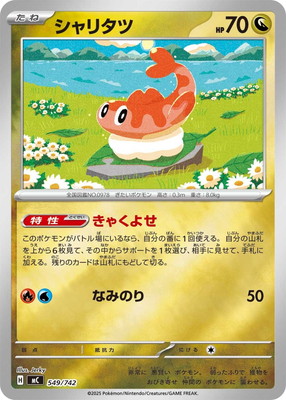ポケモンカード【君に決めた！】旧裏/カードダス/SR/プロモ/キラ等約2500枚 PK-MC-549 シャリタツ(キラ)｜販売・在庫｜ポケカ通販フルアヘッド