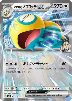 PK-MC-577 アオキのノココッチex【RRノーマル仕様】 | ポケモンカード