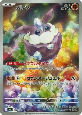 PK-MC-752 メレシー【AR仕様】 | ポケモンカード,Mシリーズ,構築デッキ