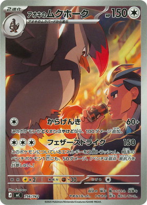 【PSA10】2025 ポケモンカード アオキのムクホーク #756 PK-MC-756 アオキのムクホーク【AR仕様】｜販売・在庫｜ポケカ通販フル