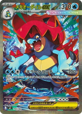 PK-MC-763 メガオーダイルex【SAR仕様】 | ポケモンカード,Mシリーズ