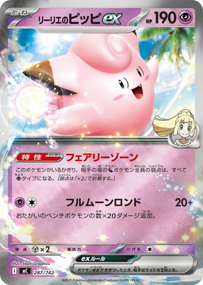 [期間限定値下げ]ポケモンカードゲーム 高レアピッピポンデッキ PK-MC-287 リーリエのピッピex【RRキラ仕様】｜販売・在庫｜ポケカ通販
