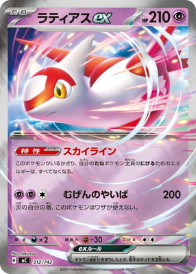 ラティアス　ポケモンカード PK-MC-312 ラティアスex【RRキラ仕様】｜販売・在庫｜ポケカ通販フル