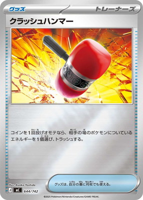 PK-MC-644 クラッシュハンマー(キラ)｜販売・在庫｜ポケカ通販フルアヘッド