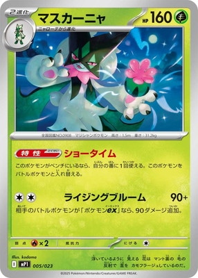 PK-MP1-005 マスカーニャ | ポケモンカード,Mシリーズ,その他デッキ