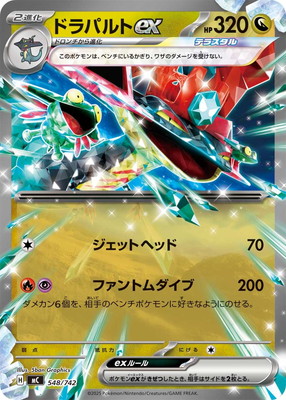 ポケモンカード ドラパルト進化ライン 全てマスボミラー (美品) キズ格安】PK-MC-548 ドラパルトex【RRノーマル仕様】｜販売・在庫
