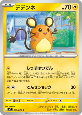 PK-M3-028 デデンネ C｜販売・在庫｜ポケカ通販フルアヘッド