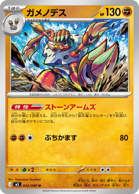 PK-M3-042 ガメノデス U | ポケモンカード,Mシリーズ,拡張パック【M