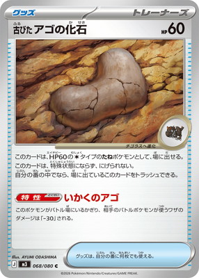 PK-M3-068 古びたアゴの化石 C｜販売・在庫｜ポケカ通販フルアヘッド