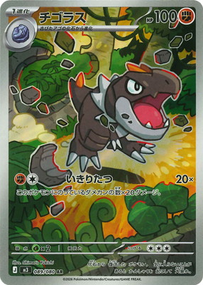 PK-M3-089 チゴラス AR | ポケモンカード,Mシリーズ,拡張パック【M