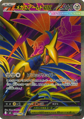 PK-M3-099 メガエアームドex SR | ポケモンカード,Mシリーズ,拡張