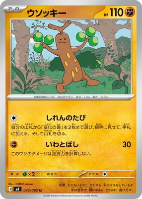 ポケカ旧裏150枚ウソッキーものまねカツラのガーディわるいマルマイン　ディグダ PK-M4-043 ウソッキー U｜販売・在庫｜ポケカ通販フルアヘッド