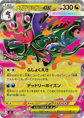 メガドラミドロEX トレーディングカードセット PK-M4-063 メガドラミドロex RR | ポケモンカード,Mシリーズ,拡張