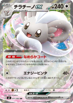 ポケモンカード チラチーノex RR PK-M4-071 チラチーノex RR｜販売・在庫｜ポケカ通販フルアヘッド
