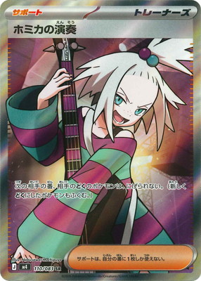 PK-M4-110 ホミカの演奏 SR｜販売・在庫｜ポケカ通販フルアヘッド