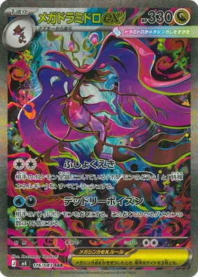 PK-M4-116 メガドラミドロex SAR | ポケモンカード,Mシリーズ,拡張