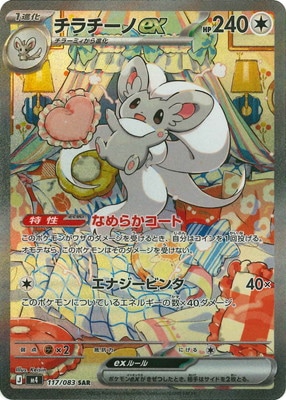 チラチーノex 117/080 SAR 2枚まとめ売り PK-M4-117 チラチーノex SAR | ポケモンカード,Mシリーズ,拡張パック