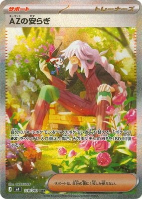 PK-M4-118 AZの安らぎ SAR | ポケモンカード,Mシリーズ,拡張パック【M
