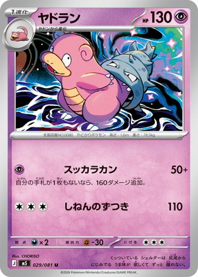 PK-M5-029 ヤドラン U｜販売・在庫｜ポケカ通販フルアヘッド