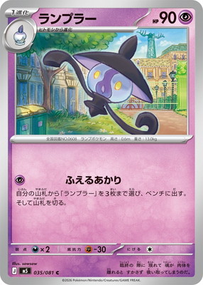 PK-M5-035 ランプラー C｜販売・在庫｜ポケカ通販フルアヘッド