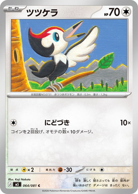 PK-M5-064 ツツケラ C｜販売・在庫｜ポケカ通販フルアヘッド